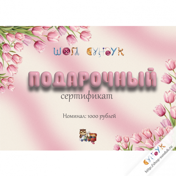 Подарочный сертификат 1000 [ПС1000]